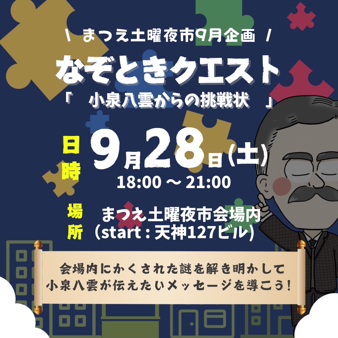 なぞときクエスト 小泉八雲からの挑戦状